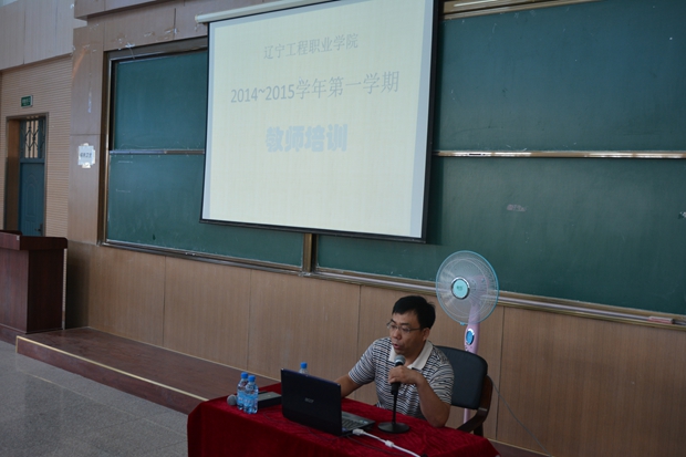 学院2014-2015学年第一学期教师培训圆满结束