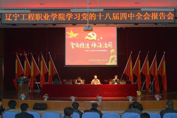 学院举行学习十八届四中全会报告会