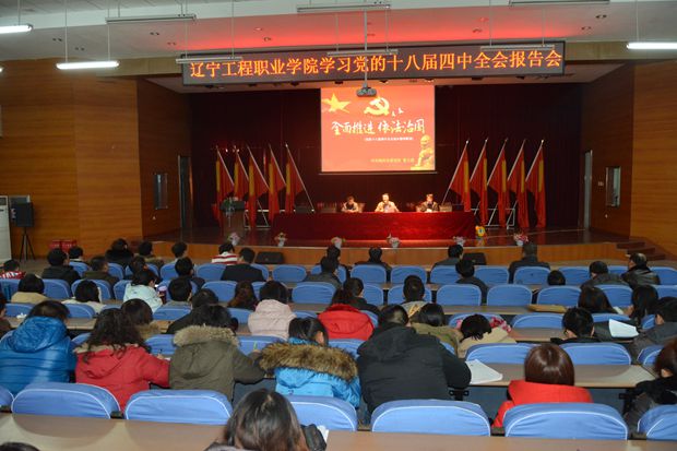 学院举行学习十八届四中全会报告会