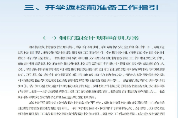 防控知识︱《高等学校新型冠状病毒肺炎防控指南》系列三