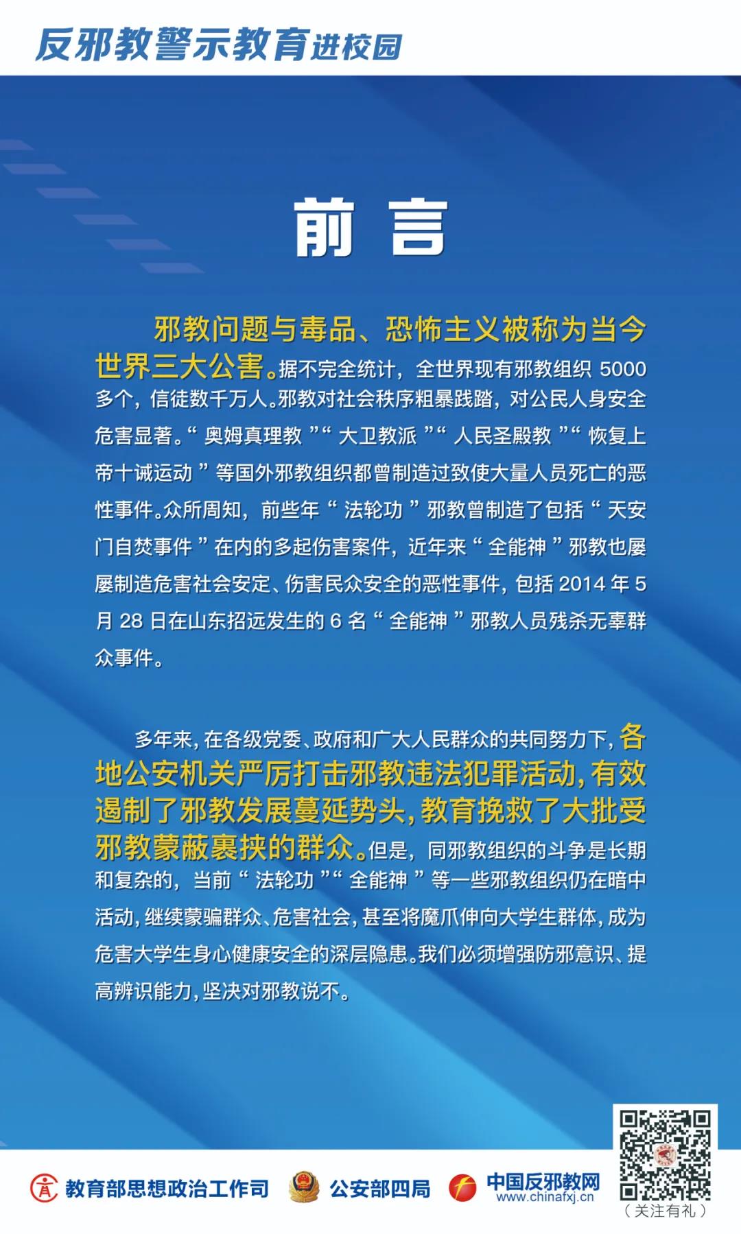 全民国家安全教育日|反邪教警示教育进校园——对邪教说不