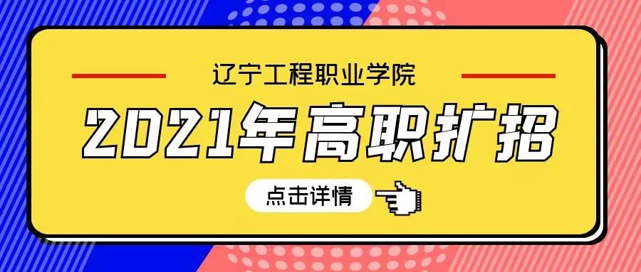 重磅！拼搏手机版(中国) 2021年高职扩招报考指南